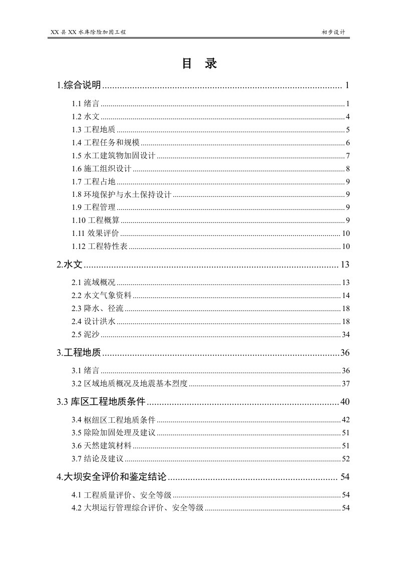 章巴水库除险加固工程初步设计报告