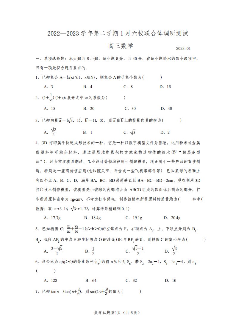 江苏省南京市六校联合体2022-2023学年第二学期高三1月联合调研数学试卷(原卷版)