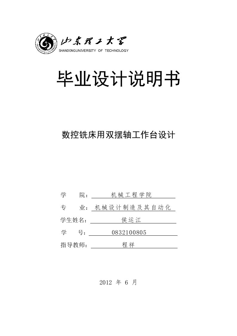 数控铣床用双摆轴工作台设计