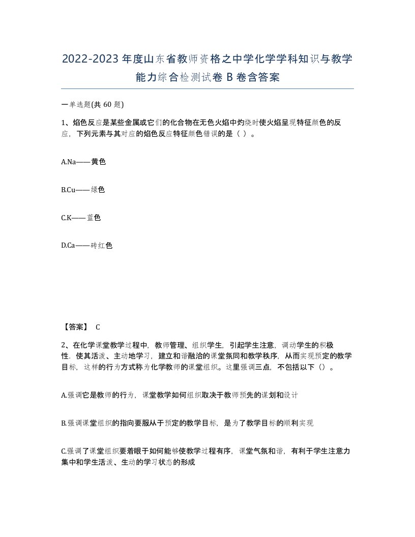 2022-2023年度山东省教师资格之中学化学学科知识与教学能力综合检测试卷B卷含答案