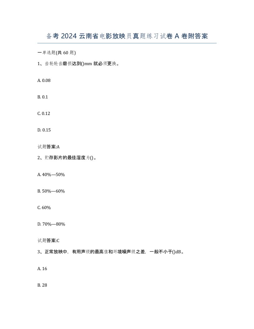 备考2024云南省电影放映员真题练习试卷A卷附答案