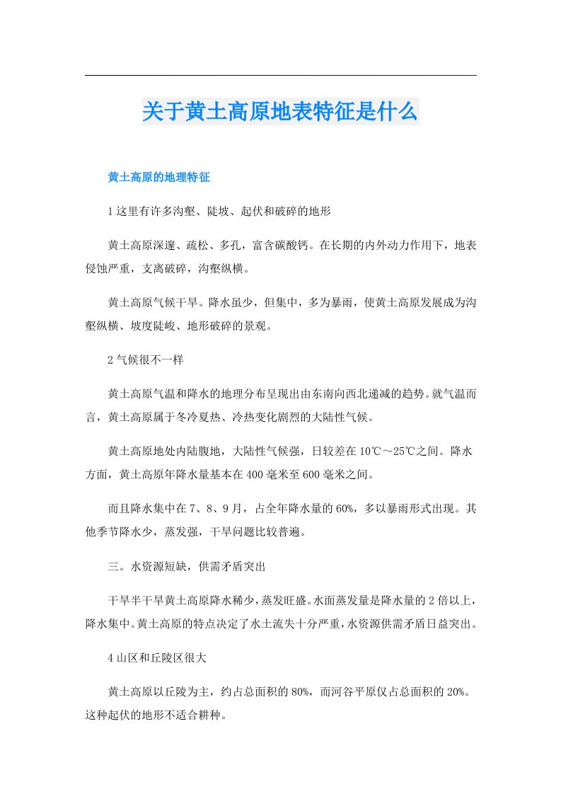 关于黄土高原地表特征是什么