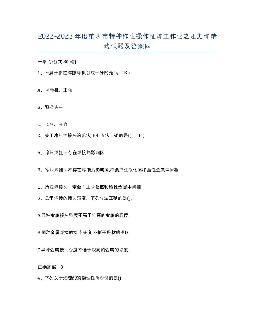 20222023年度重庆市特种作业操作证焊工作业之压力焊试题及答案四