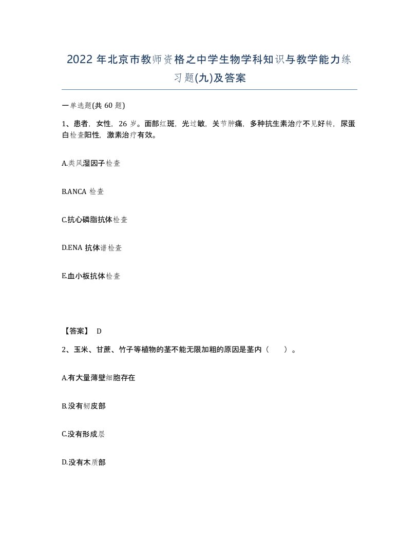 2022年北京市教师资格之中学生物学科知识与教学能力练习题九及答案