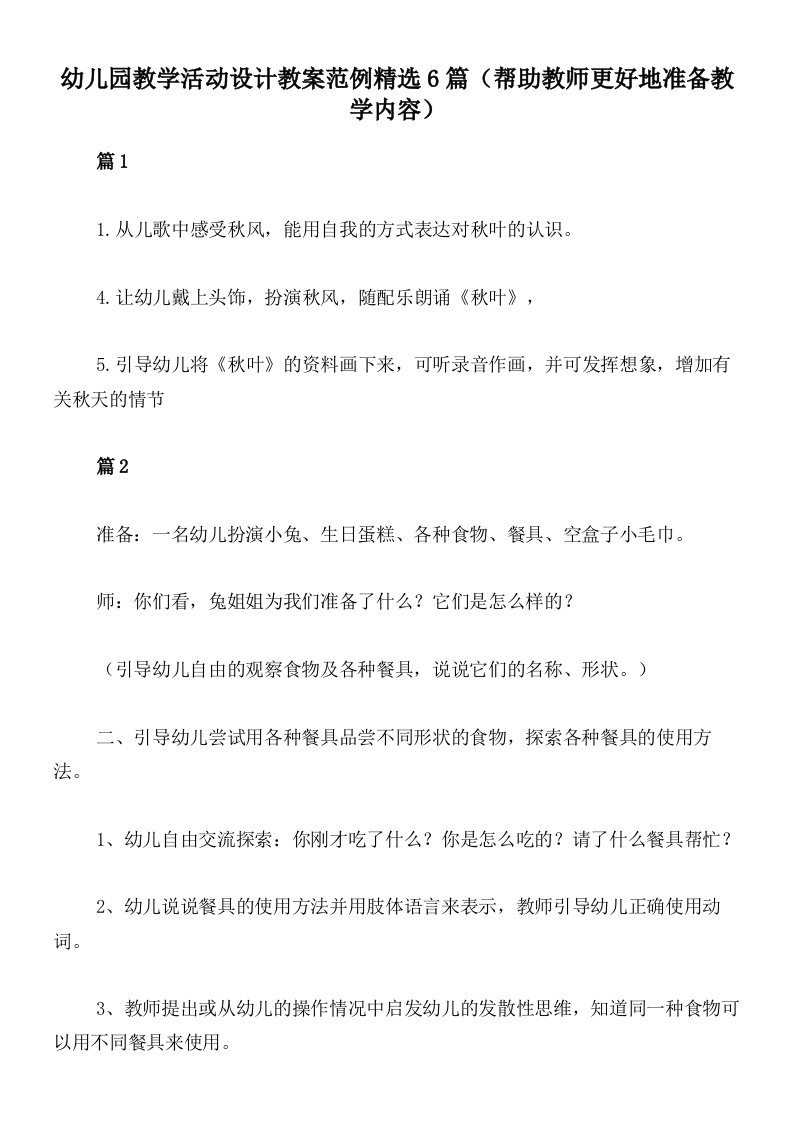 幼儿园教学活动设计教案范例精选6篇（帮助教师更好地准备教学内容）