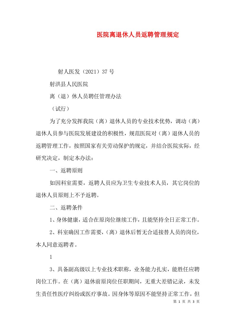 医院离退休人员返聘管理规定（二）