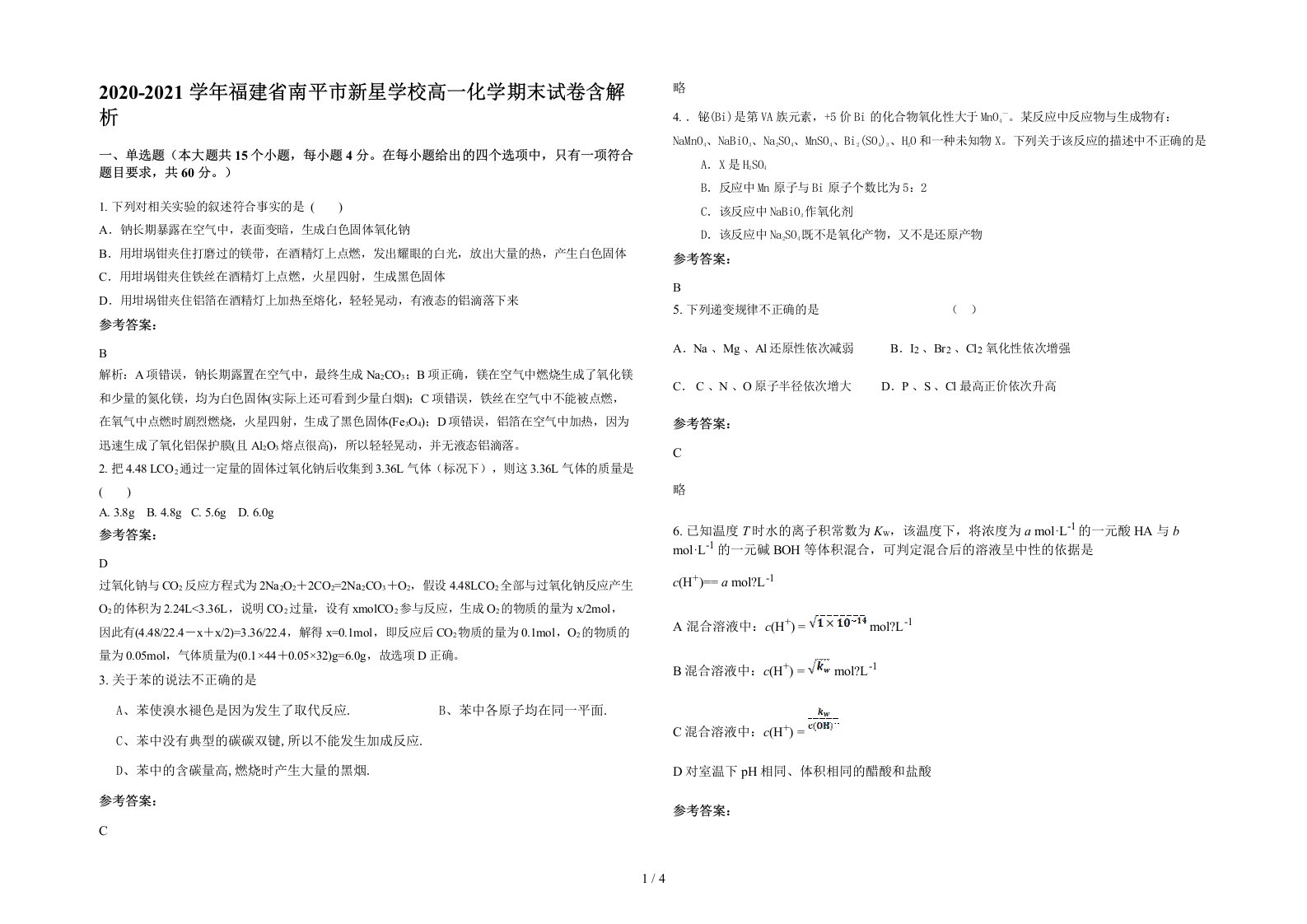 2020-2021学年福建省南平市新星学校高一化学期末试卷含解析