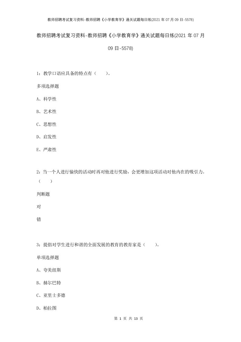 教师招聘考试复习资料-教师招聘小学教育学通关试题每日练2021年07月09日-5578