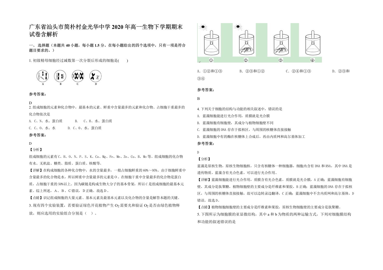 广东省汕头市简朴村金光华中学2020年高一生物下学期期末试卷含解析