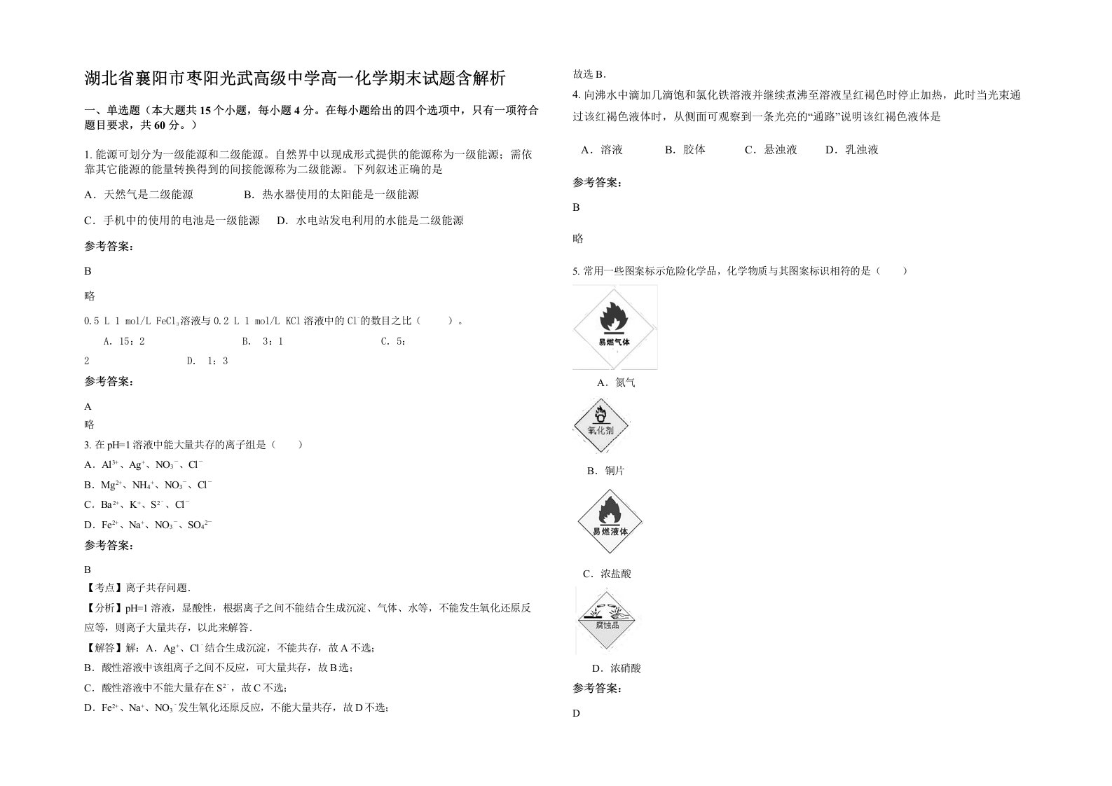 湖北省襄阳市枣阳光武高级中学高一化学期末试题含解析