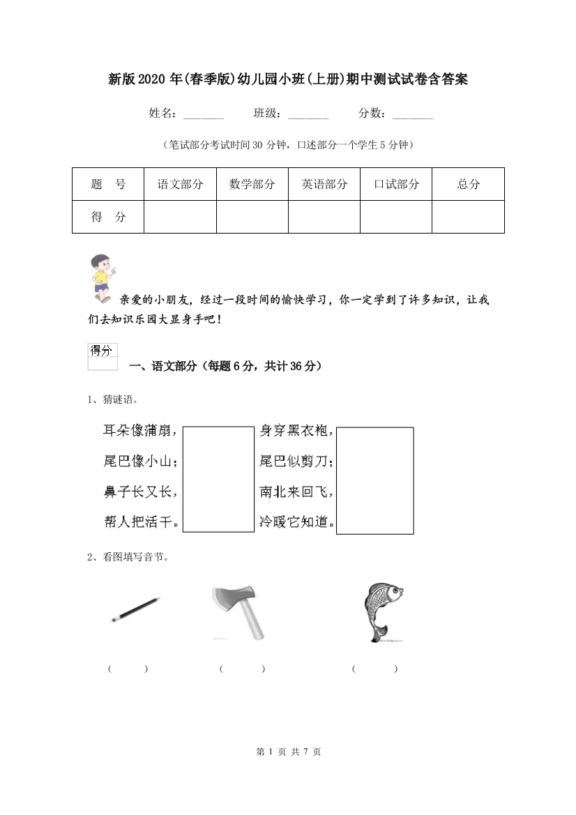 新版2020年(春季版)幼儿园小班(上册)期中测试试卷含答案