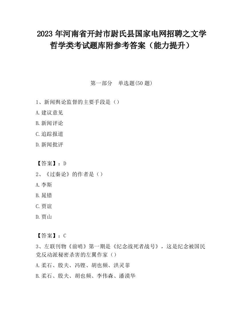 2023年河南省开封市尉氏县国家电网招聘之文学哲学类考试题库附参考答案（能力提升）