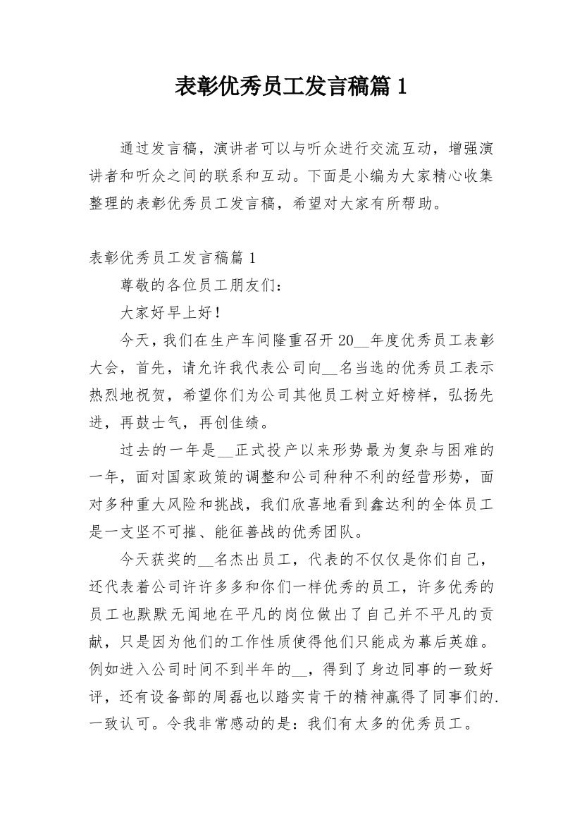 表彰优秀员工发言稿篇1