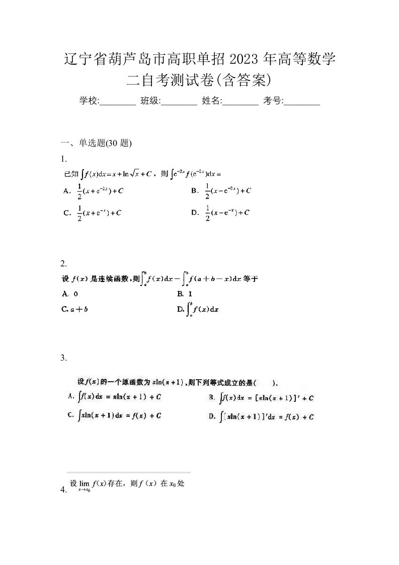 辽宁省葫芦岛市高职单招2023年高等数学二自考测试卷含答案