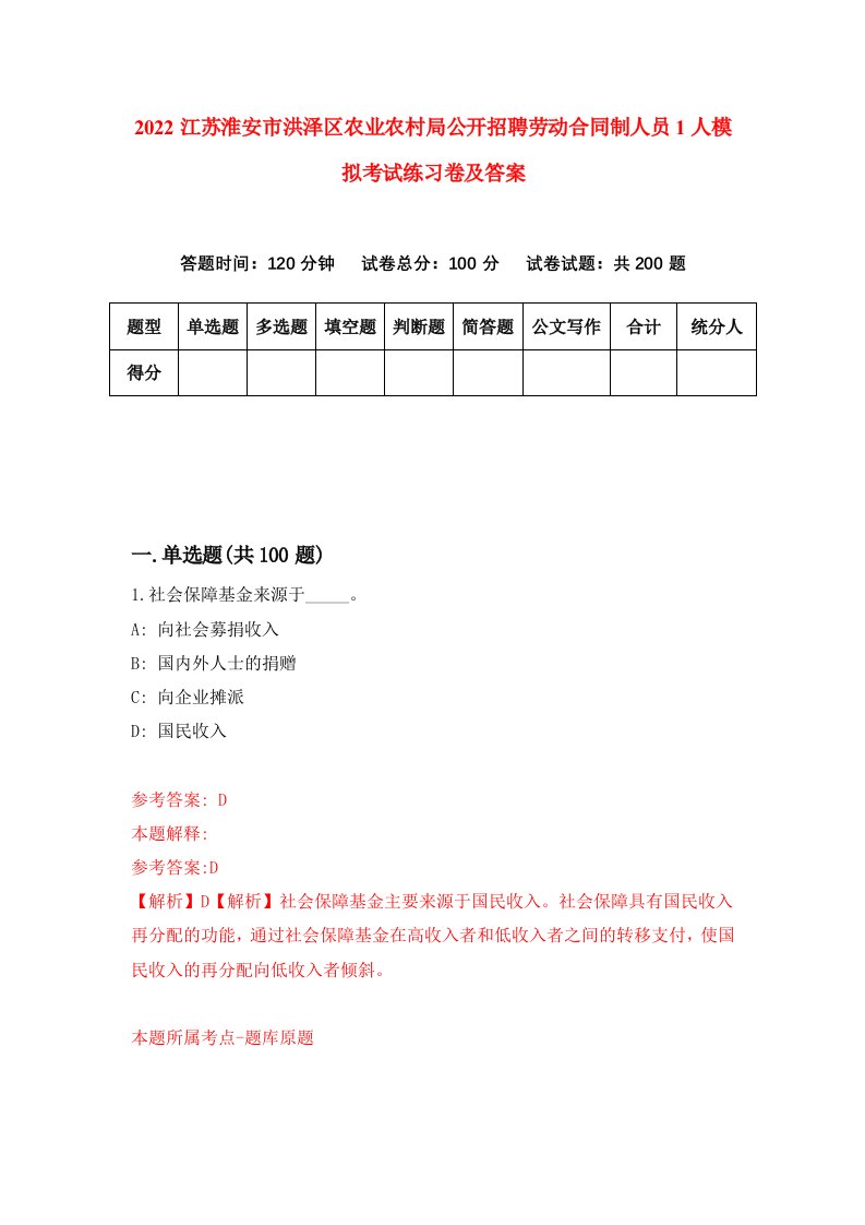 2022江苏淮安市洪泽区农业农村局公开招聘劳动合同制人员1人模拟考试练习卷及答案第6卷