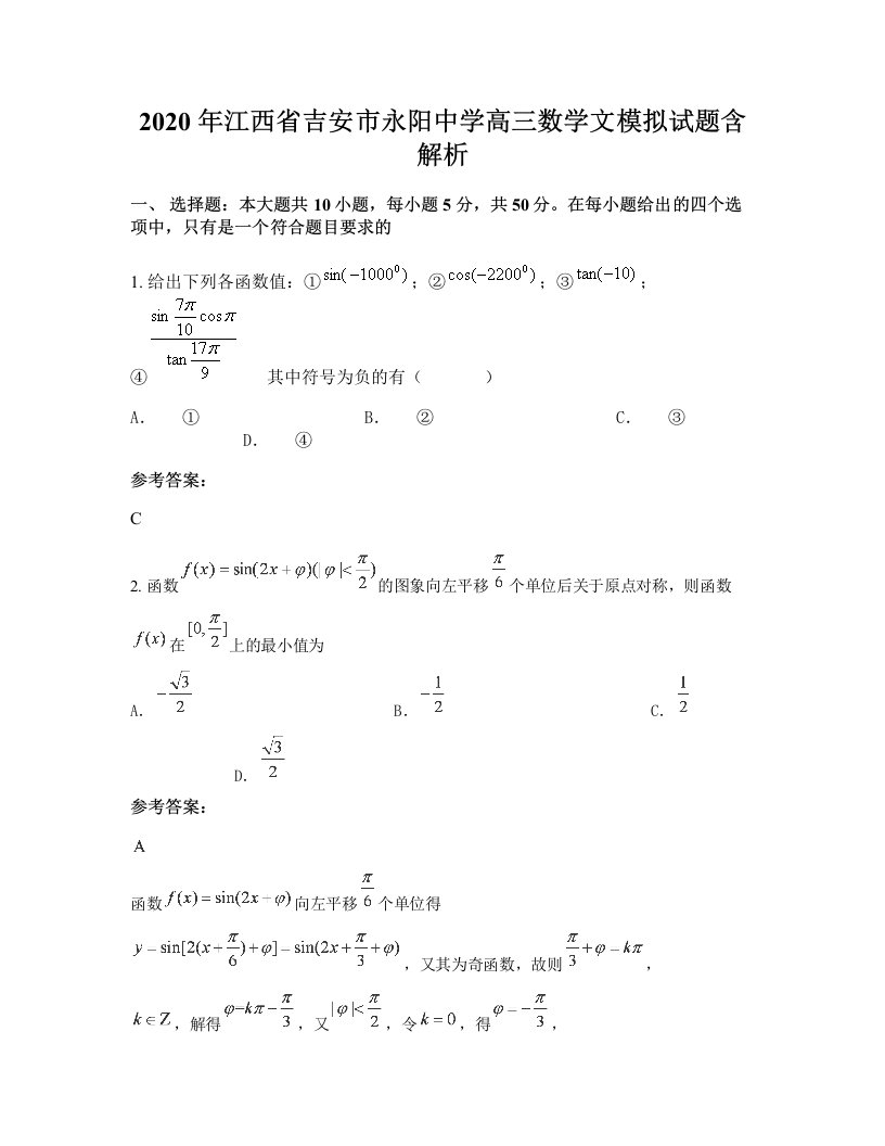 2020年江西省吉安市永阳中学高三数学文模拟试题含解析