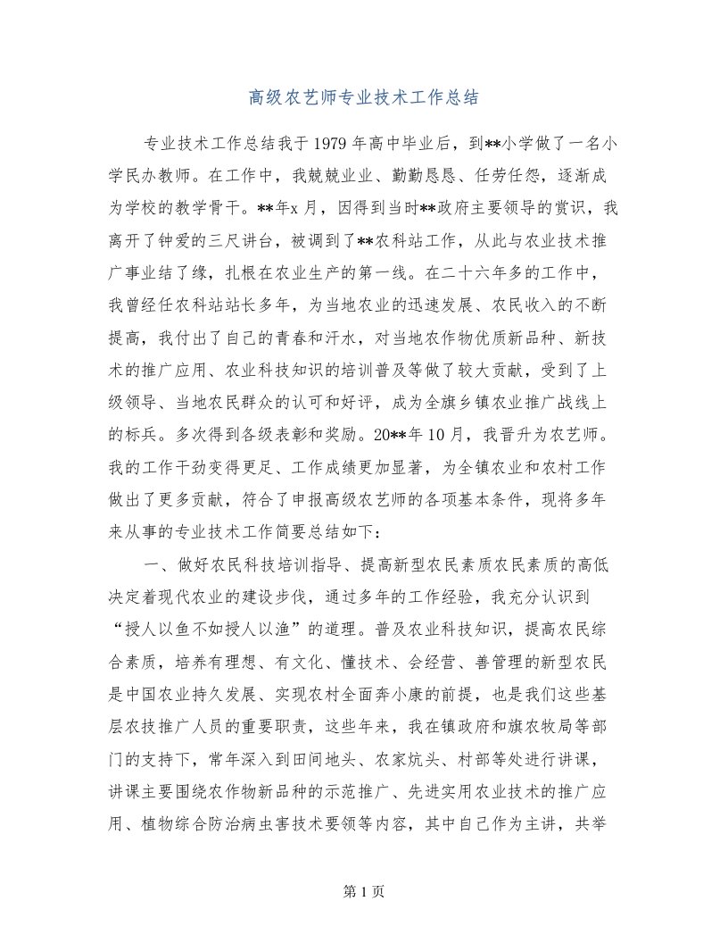 高级农艺师专业技术工作总结