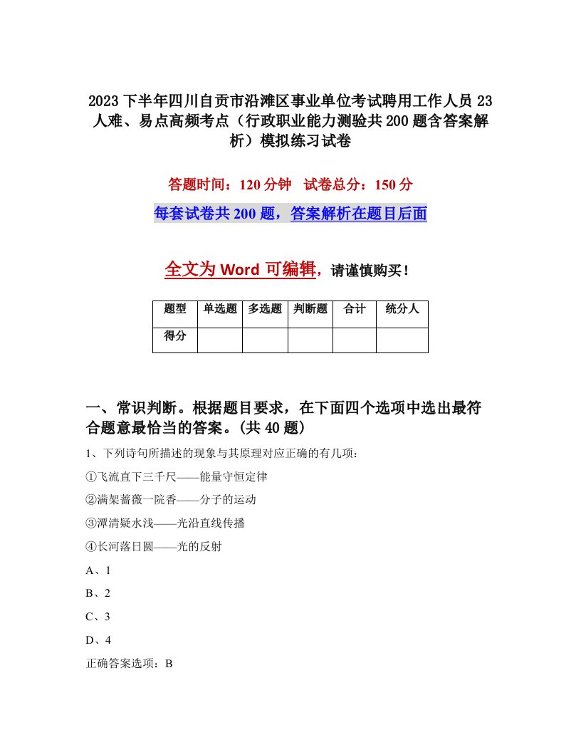 2023下半年四川自贡市沿滩区事业单位考试聘用工作人员23人难易点高频考点行政职业能力测验共200题含答案解析模拟练习试卷