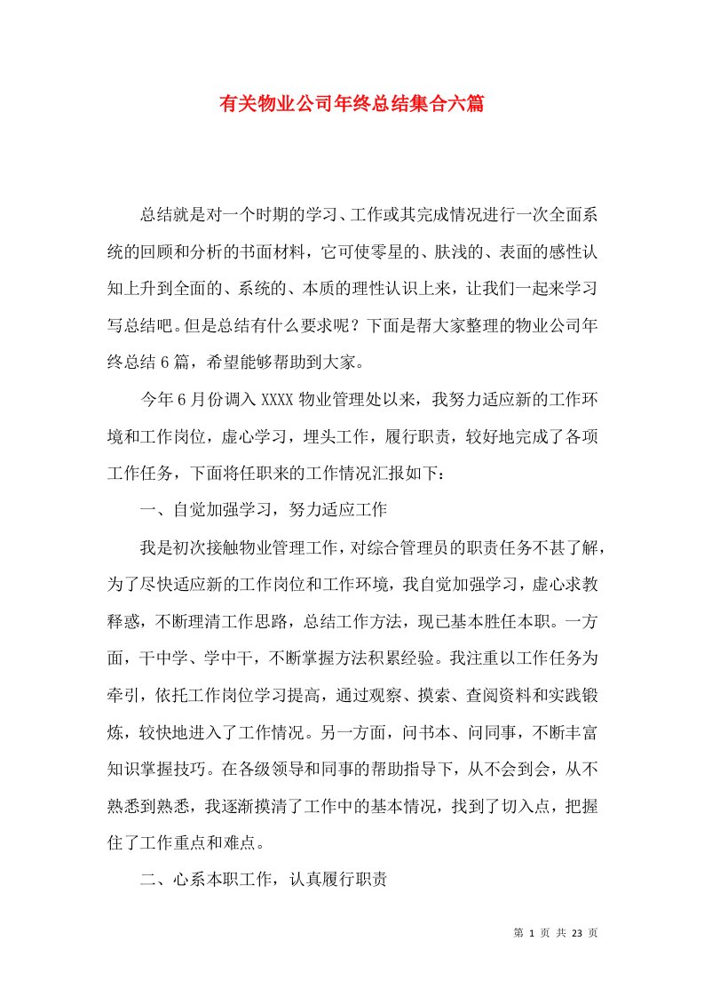 有关物业公司年终总结集合六篇