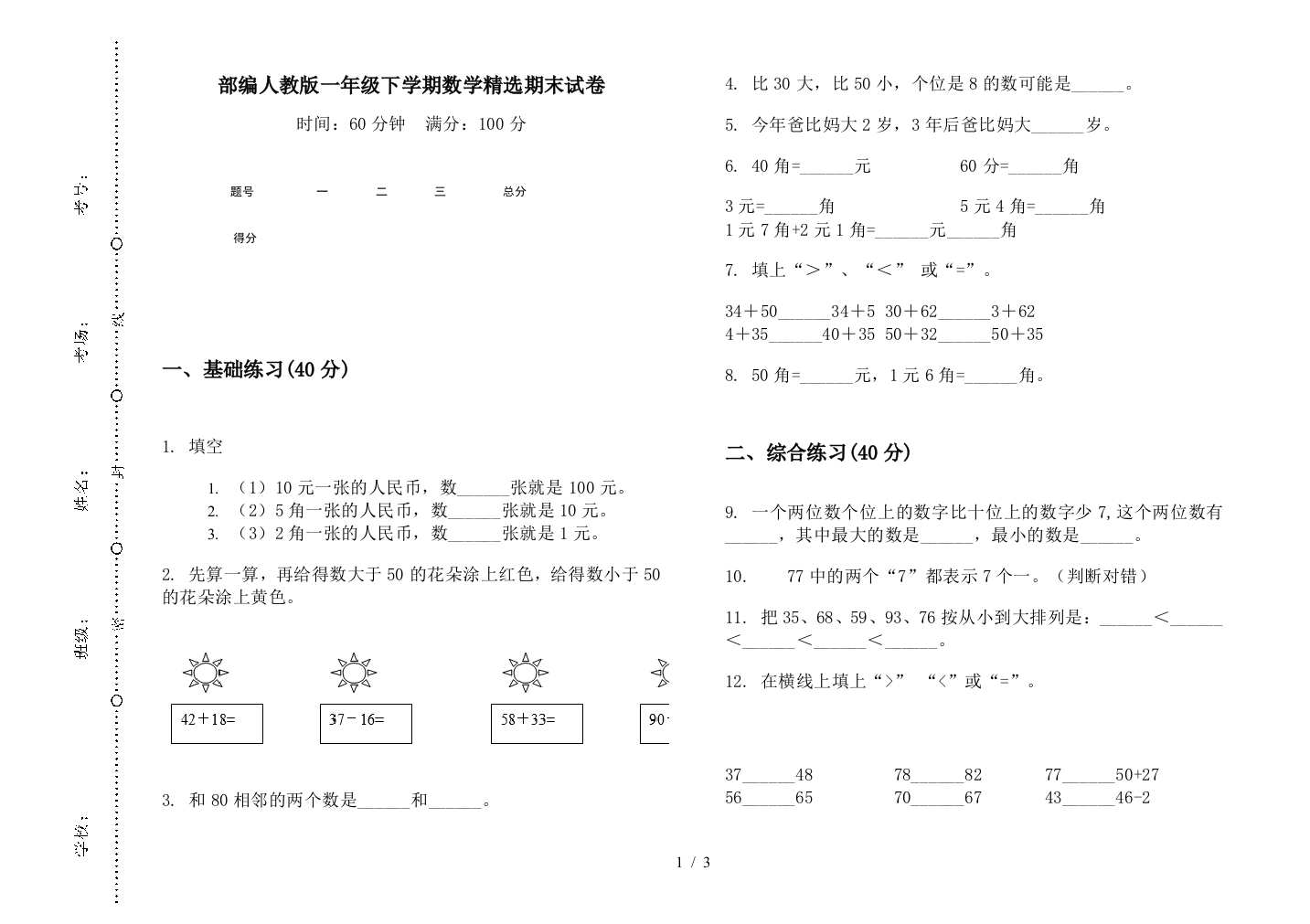 部编人教版一年级下学期数学精选期末试卷