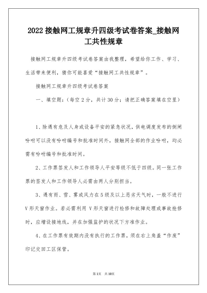 2022接触网工规章升四级考试卷答案_接触网工共性规章