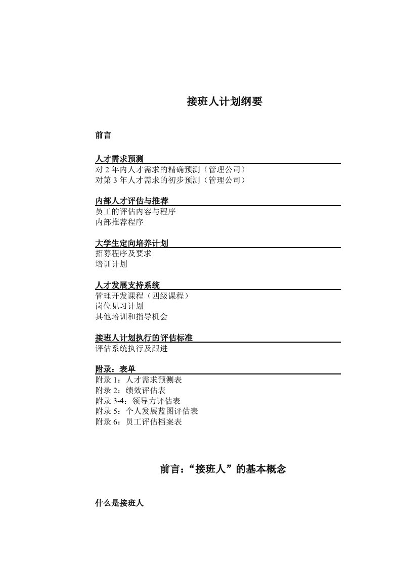 酒类资料-某酒店管理公司接班人计划