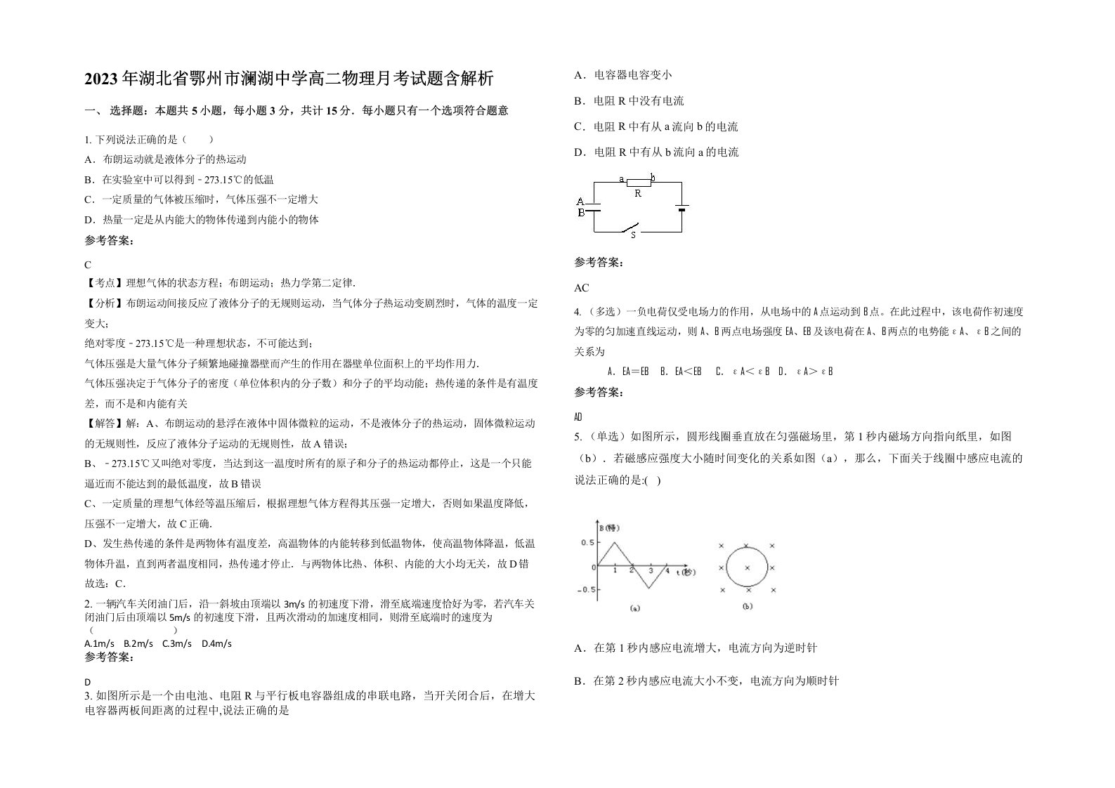 2023年湖北省鄂州市澜湖中学高二物理月考试题含解析