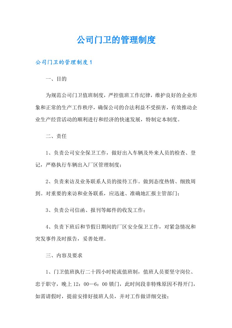 公司门卫的管理制度