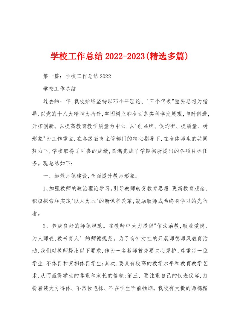 学校工作总结2022-2023(精选多篇)