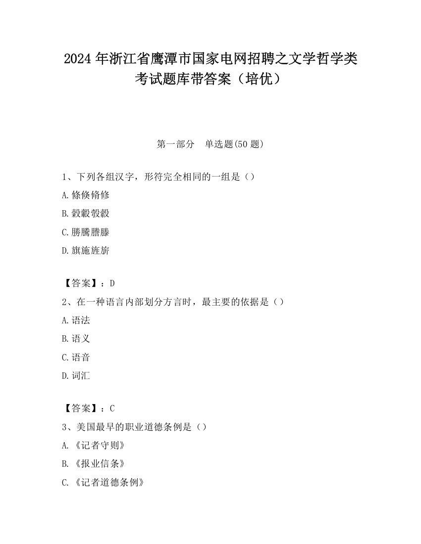 2024年浙江省鹰潭市国家电网招聘之文学哲学类考试题库带答案（培优）