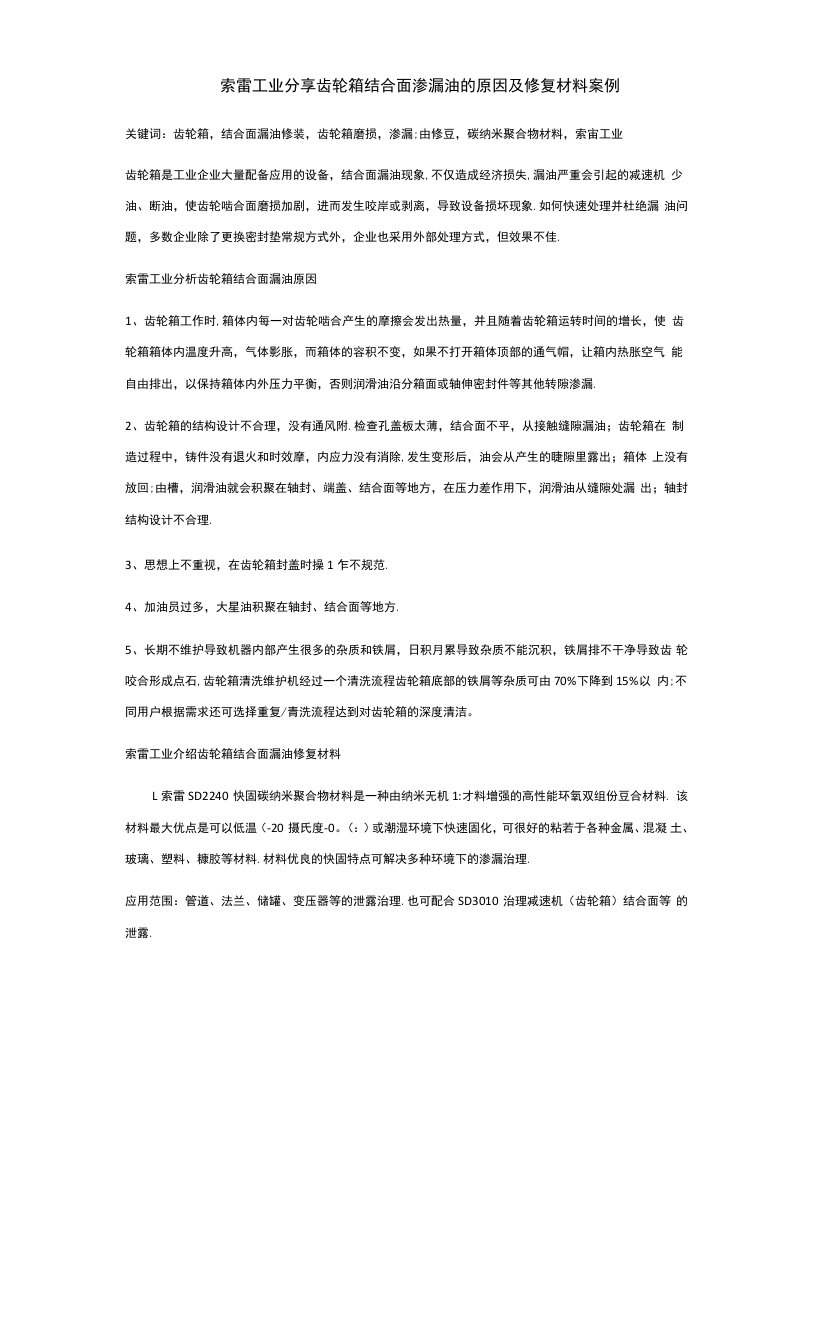 索雷工业分享齿轮箱结合面渗漏油的原因及修复材料案例