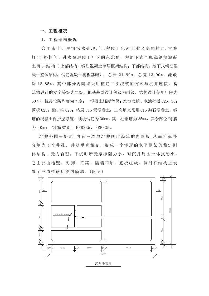 某污水厂沉井专项施工方案