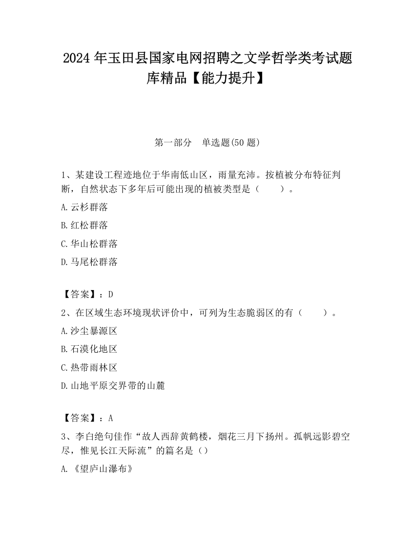 2024年玉田县国家电网招聘之文学哲学类考试题库精品【能力提升】