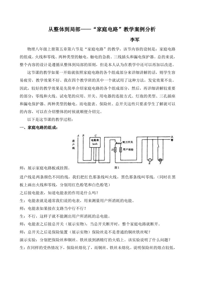 教学设计：从整体到局部-“家庭电路”李军