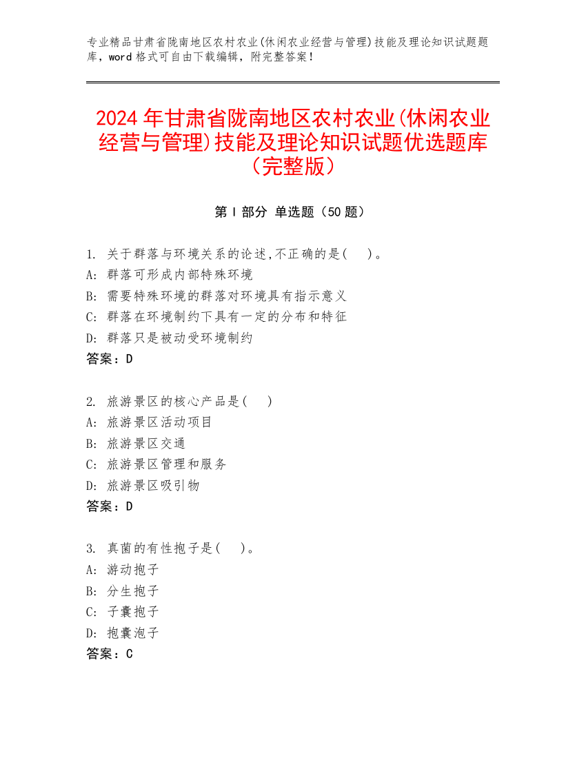 2024年甘肃省陇南地区农村农业(休闲农业经营与管理)技能及理论知识试题优选题库（完整版）