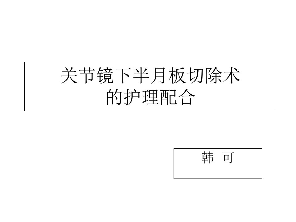 关节镜手术的护理配合