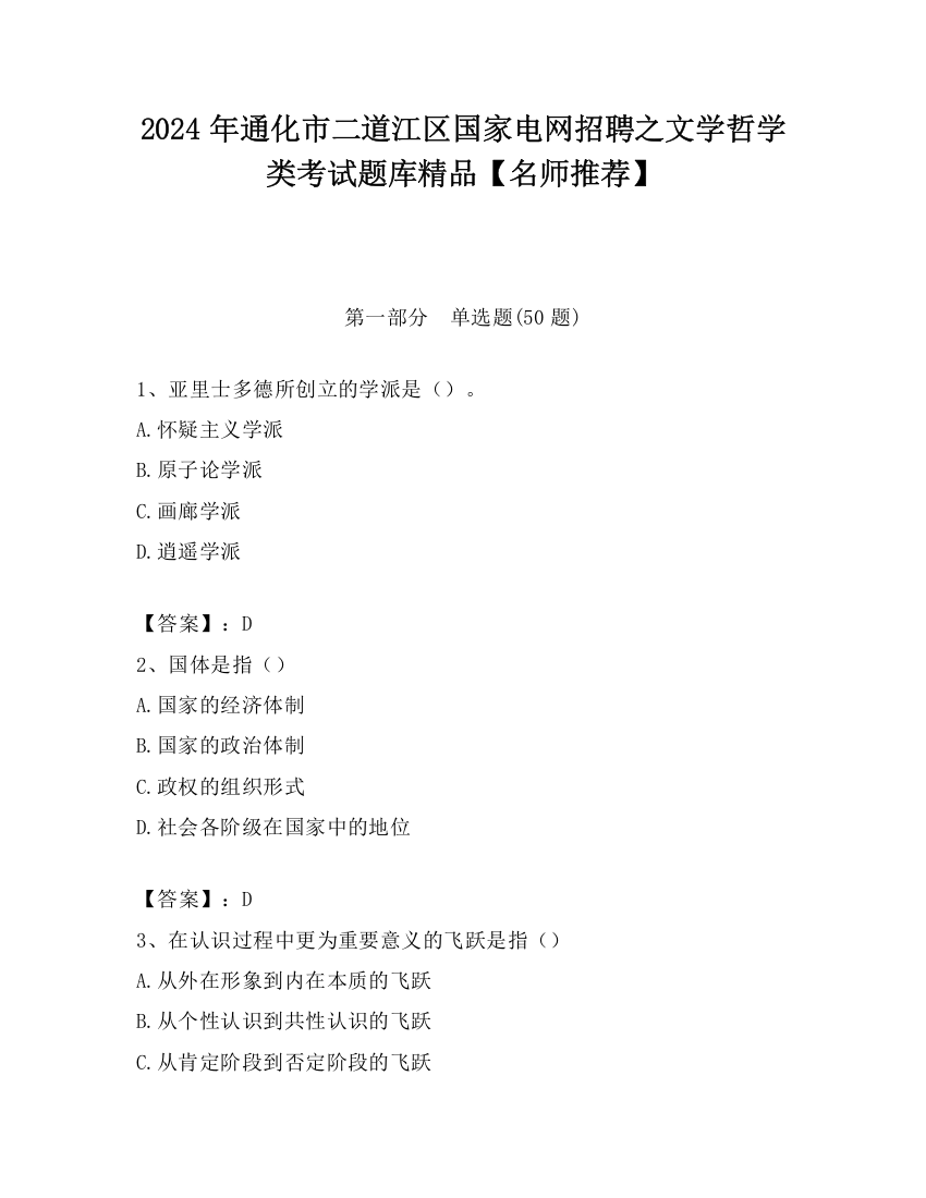 2024年通化市二道江区国家电网招聘之文学哲学类考试题库精品【名师推荐】