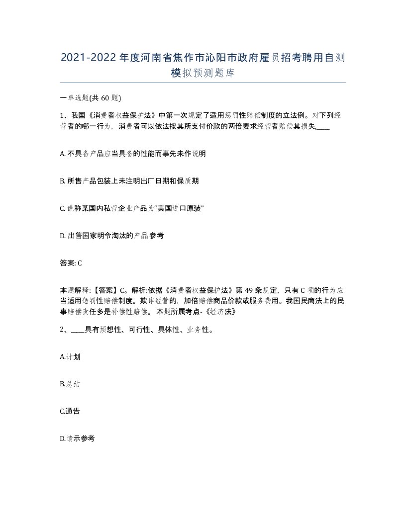 2021-2022年度河南省焦作市沁阳市政府雇员招考聘用自测模拟预测题库