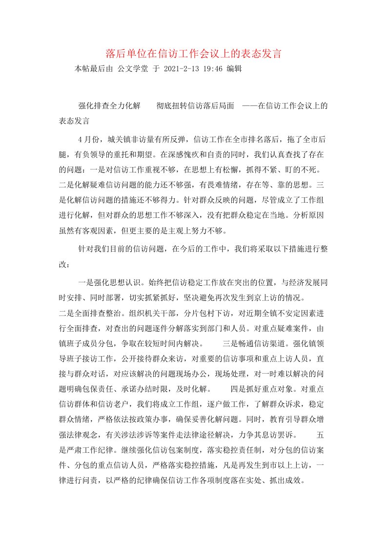 落后单位在信访工作会议上的表态发言