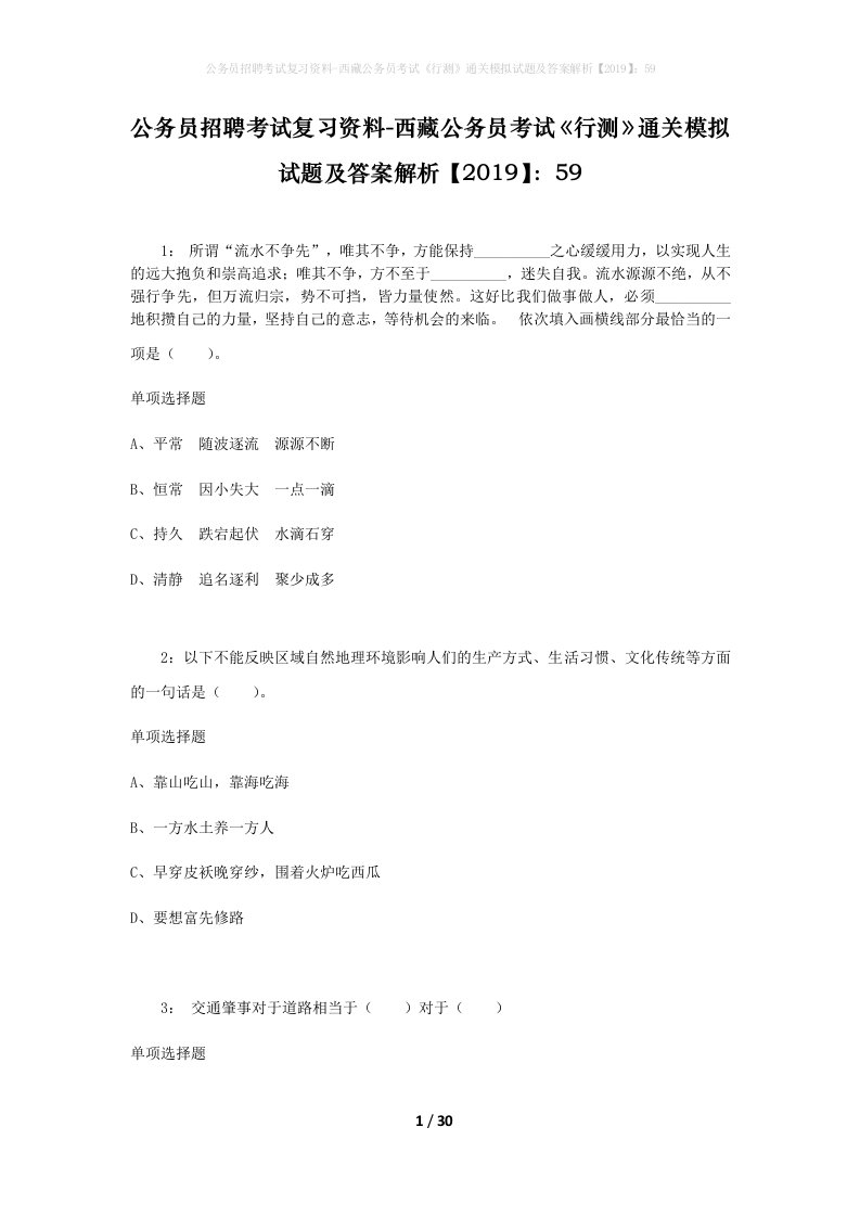 公务员招聘考试复习资料-西藏公务员考试《行测》通关模拟试题及答案解析【2019】：59