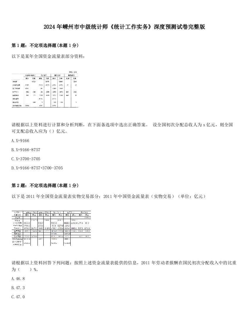 2024年嵊州市中级统计师《统计工作实务》深度预测试卷完整版