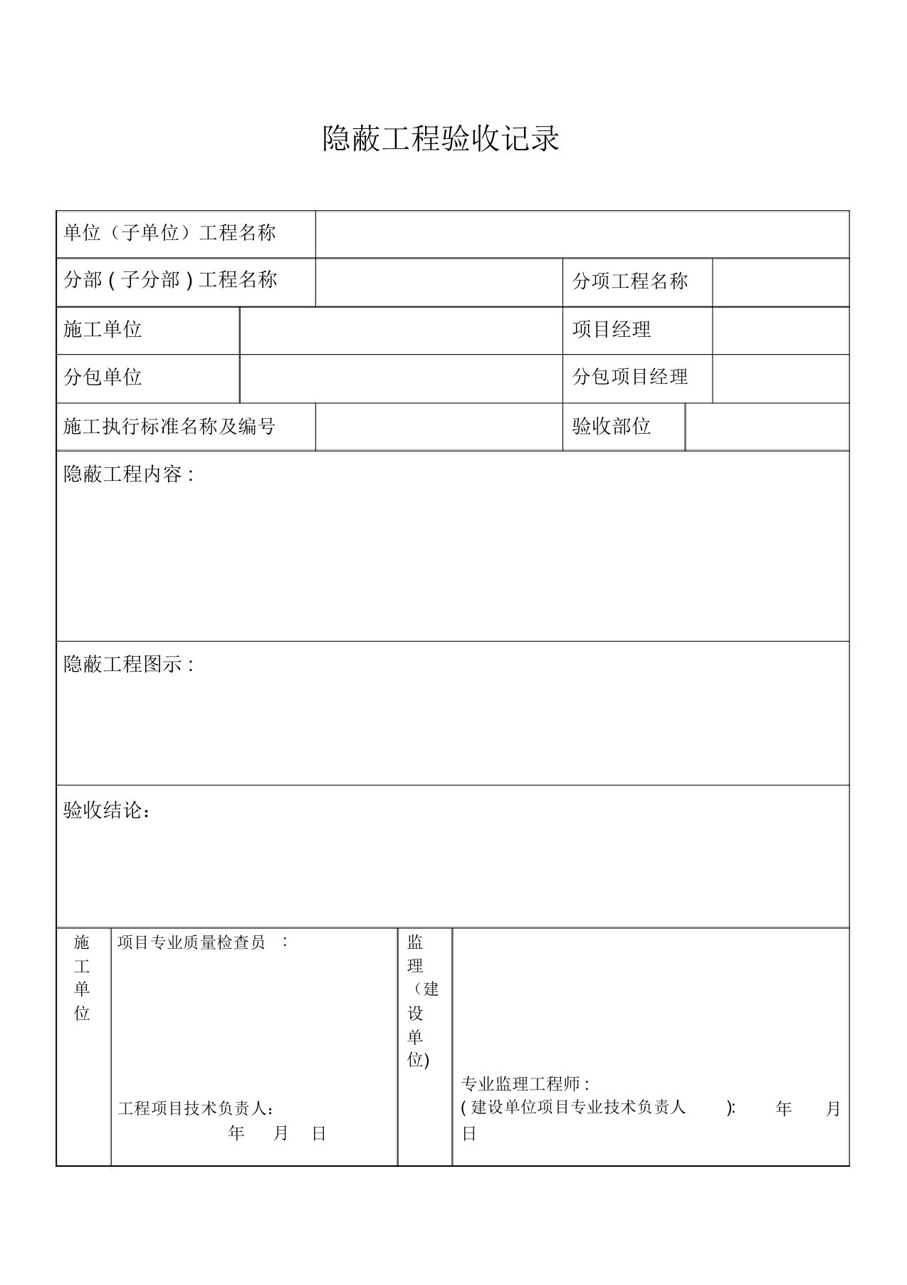 隐蔽工程验收记录表格等