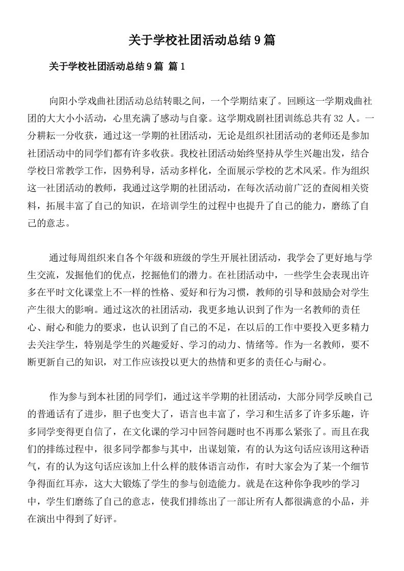 关于学校社团活动总结9篇