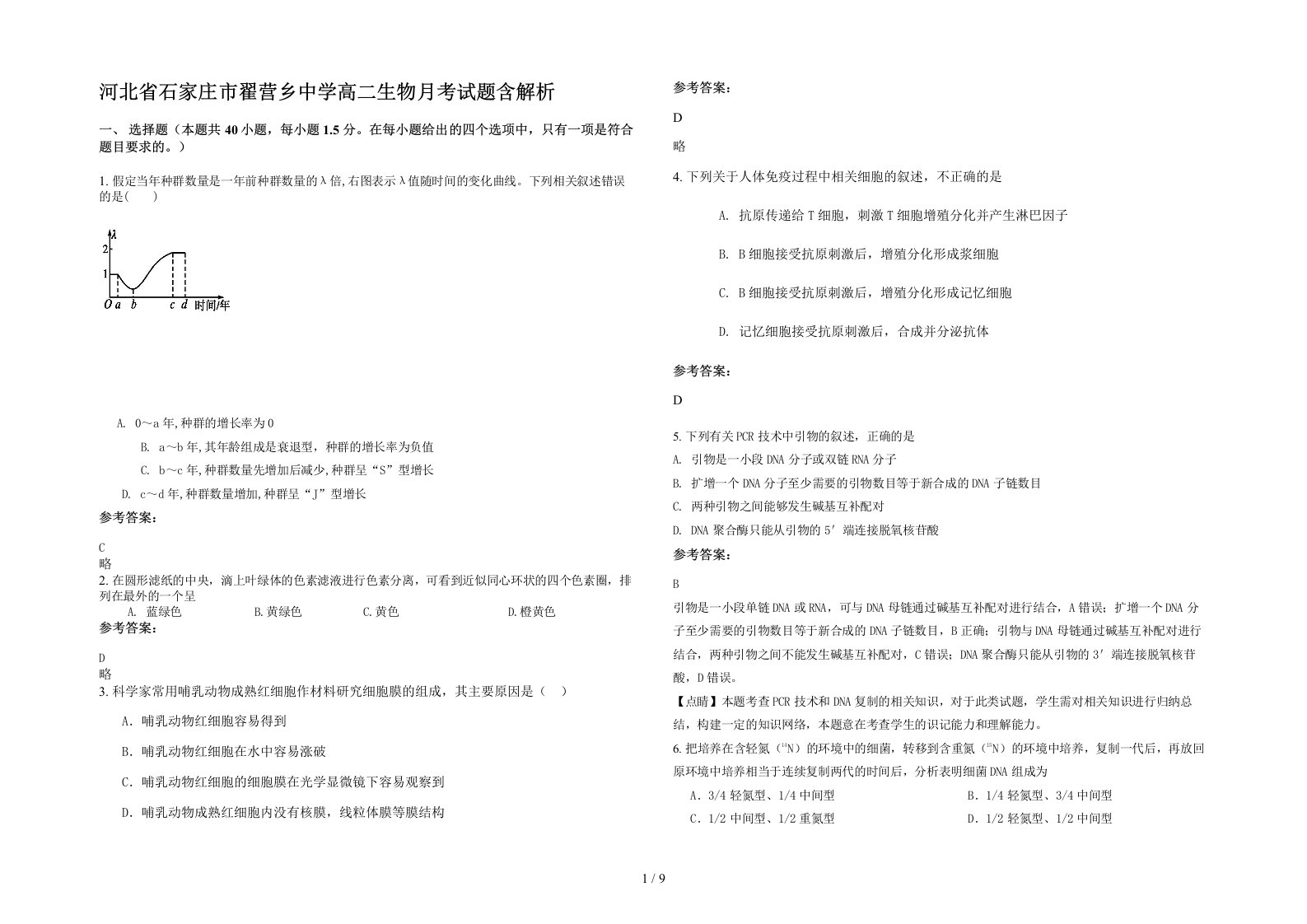 河北省石家庄市翟营乡中学高二生物月考试题含解析