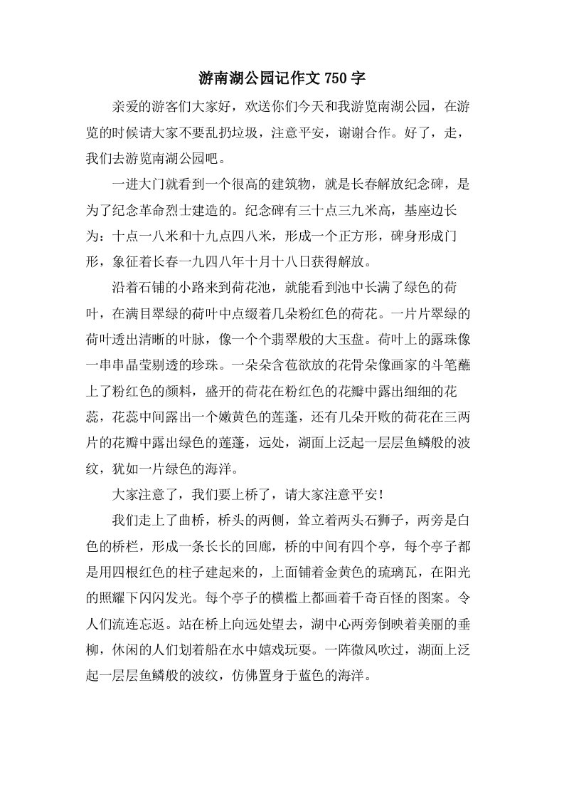 游南湖公园记作文750字