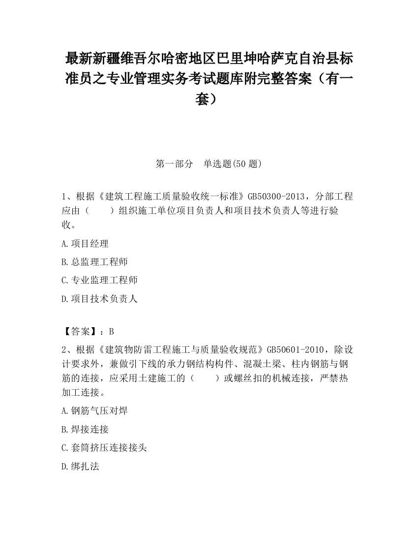 最新新疆维吾尔哈密地区巴里坤哈萨克自治县标准员之专业管理实务考试题库附完整答案（有一套）