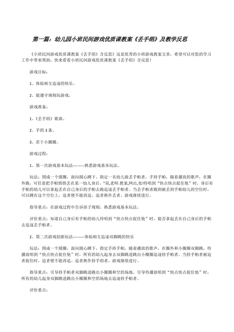 幼儿园小班民间游戏优质课教案《丢手绢》及教学反思（5篇材料）[修改版]