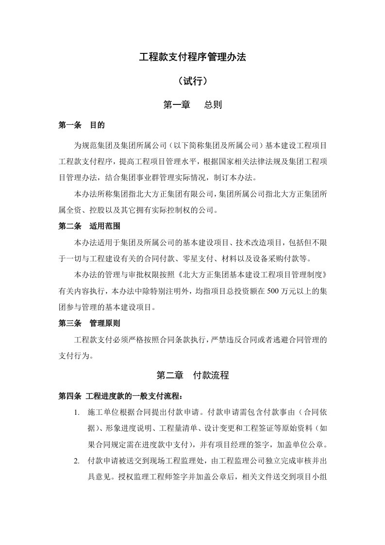 北大方正集团有限公司工程款支付程序管理办法