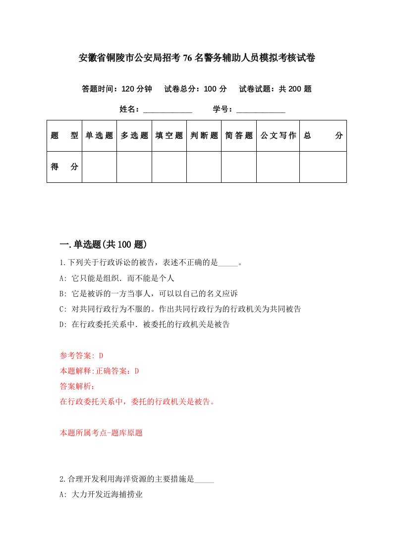 安徽省铜陵市公安局招考76名警务辅助人员模拟考核试卷1