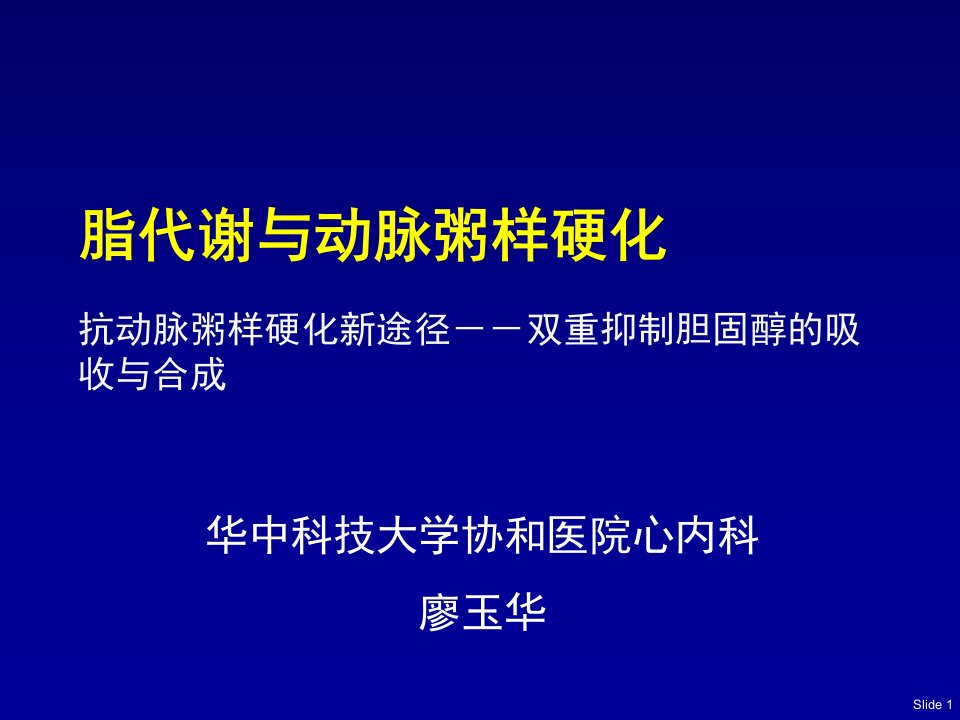 脂代谢与动脉粥样硬化